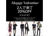 ～H&Mから『バレンタインキャンペーン』～ 2人以上でレジに並ぶとお気に入りのアイテムが20％OFF！ 2月6日（木）～13日（木）　日本全国のH&Mで実施